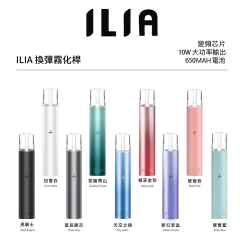 ILIA一代 煙桿通用各式一代煙彈